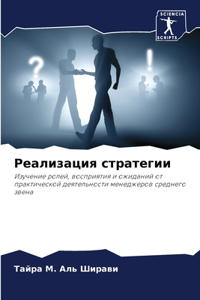 Реализация стратегии