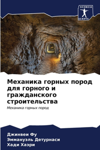 Механика горных пород для горного и граждk