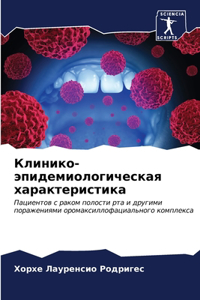 Клинико-эпидемиологическая характерис&