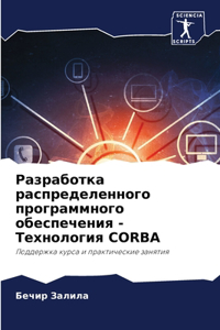 Разработка распределенного программног&#