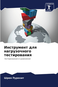 Инструмент для нагрузочного тестирован