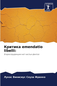 Критика emendatio libelli