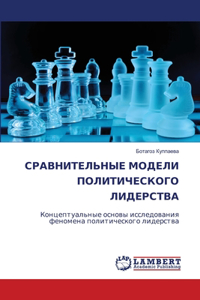 СРАВНИТЕЛЬНЫЕ МОДЕЛИ ПОЛИТИЧЕСКОГО ЛИДЕ&