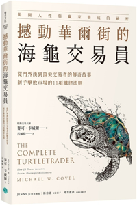 The Complete Turtletrader: How 23 Novice Investors Became Overnight Millionaires
