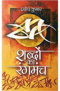 Sabdon Ka Rangmanch (Collection Of Hindi Poems)