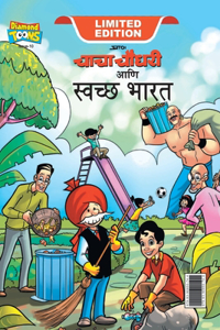 Chacha Chaudhary Swachh Bharat (चाचा चौधरी आणि स्वच्छ भारत)