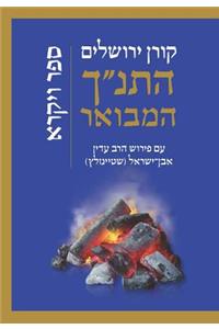 Hatanakh Hamevoar with Commentary by Adin Steinsaltz- Vayikra