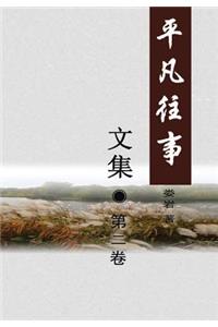 Pingfan Wangshi Collection Volume II