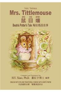 Mrs. Tittlemouse (Traditional Chinese)