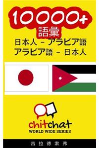 10000+ Japanese - Arabic Arabic - Japanese Vocabulary