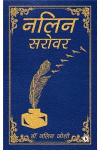 Nalin Sarovar