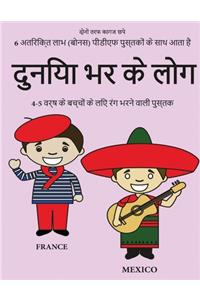 4-5 वर्ष के बच्चों के लिए रंग भरने वाली पुस्तक (