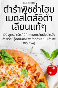 ნამდვილი იტალიური ხელნაკეთი პიცის კულინა