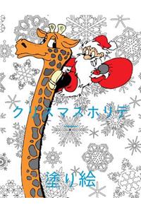 ? Cute Christmas Holiday Coloring Book Toddlers ? Coloring Book 3 Year Old ? (Coloring Book Kinder) Japanese Edition