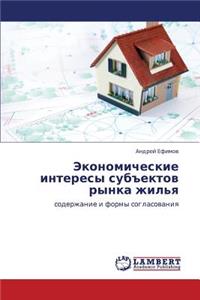 Ekonomicheskie Interesy Subektov Rynka Zhil'ya