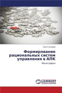 Formirovanie ratsional'nykh sistem upravleniya v APK