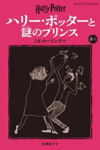 Harry Potter and the Half-Blood Prince 6-2 Pegasus Bunko Edition [Paperback]