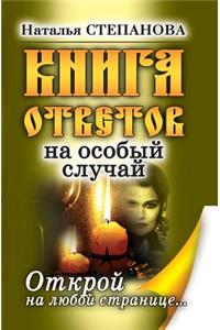 Книга ответов на особый случай. Открой на &#