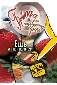 Блюда для разгрузочных дней. Ешь и не полн&#