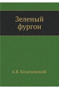 Зеленый фургон