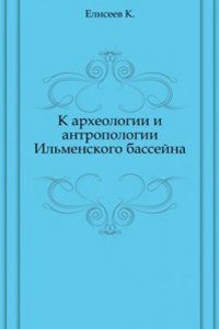 K arheologii i antropologii Ilmenskogo bassejna