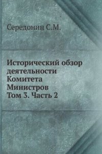 Istoricheskij obzor deyatelnosti Komiteta Ministrov