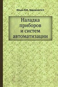 Naladka priborov i sistem avtomatizatsii
