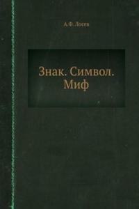 Znak. Simvol. Mif.