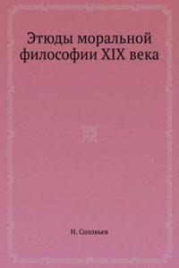 Etyudy moralnoj filosofii XIX veka