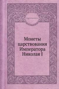 Monety tsarstvovaniya Imperatora Nikolaya I
