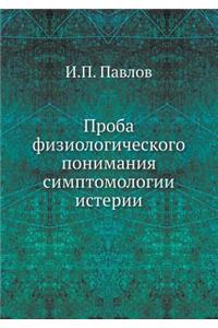 Проба физиологического понимания симпт