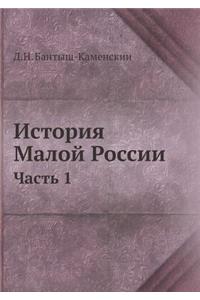 История Малой России