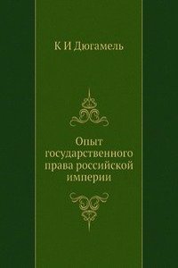 Opyt gosudarstvennogo prava rossijskoj imperii