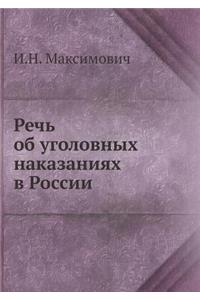 Речь об уголовных наказаниях в России