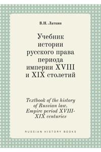 Textbook of the history of Russian law. Empire period XVIII-XIX centuries
