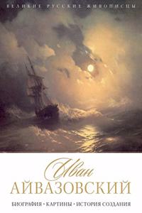 Иван Айвазовский