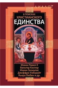 В поисках христианского единства