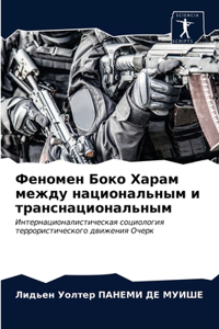 Феномен Боко Харам между национальным и тl