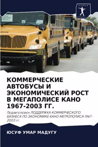 КОММЕРЧЕСКИЕ АВТОБУСЫ И ЭКОНОМИЧЕСКИЙ РО