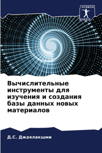 Вычислительные инструменты для изучения