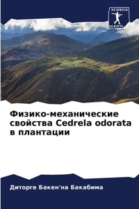 Физико-механические свойства Cedrela odorata в плантаm