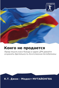 Конго не продается