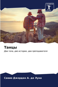Танцы