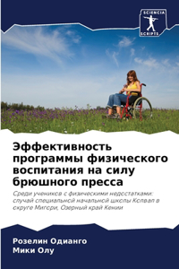 Эффективность программы физического вос&