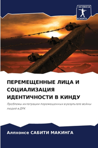 ПЕРЕМЕЩЕННЫЕ ЛИЦА И СОЦИАЛИЗАЦИЯ ИДЕНТИ