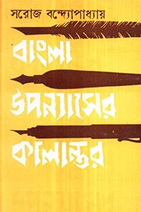 Bangla Upanyaser Kalantar - New