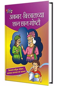 Akbar Birbalchya Chhan Chhan Goshty Book in Marathi, Story Books for Kids, Children Literature, Moral stories, à¤¬à¤¾à¤² à¤•à¤¥à¤¾, à¤›à¤¾à¤¨ à¤›à¤¾à¤¨ à¤—à¥‹à¤·à¥�à¤Ÿà¥€ à¤ªà¥�à¤¸à¥�à¤¤à¤•à¥‡, à¤²à¤¹à¤¾à¤¨ à¤®à¥�à¤²à¤¾à¤‚à¤šà¥�à¤¯à¤¾ à¤—à¥‹à¤·à¥�à