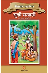 Shiksha Prad Kahaniyaa Sukhi Sanyaasi Evam Anya Kahaaniyaa (H)