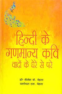 Hindi Ke Ganmanya Kavi: Vadon Ke Ghere Se Pare (Hindi)