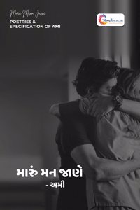 Maru Mann Jaane by Jaydeep Parmar 'Ami' Gujarati 2024 Edition - Shopizen.in